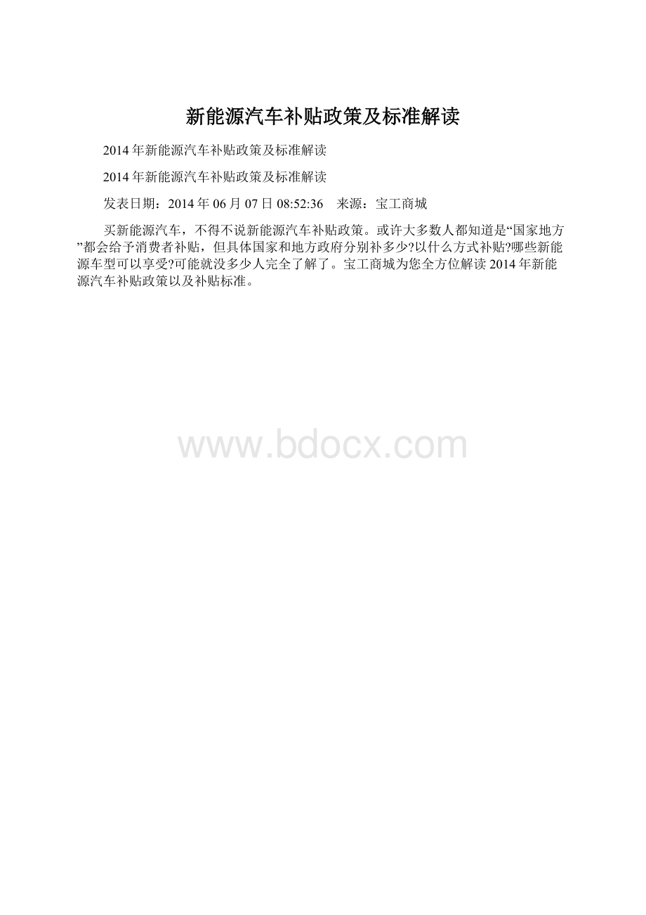 新能源汽车补贴政策及标准解读Word文档格式.docx_第1页