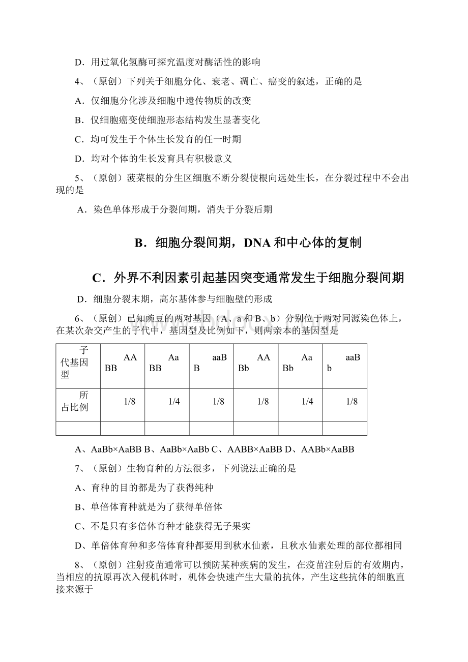 山东省莱芜市第一中学学年高三上学期第一次摸底考试生物试题 Word版含答案.docx_第2页