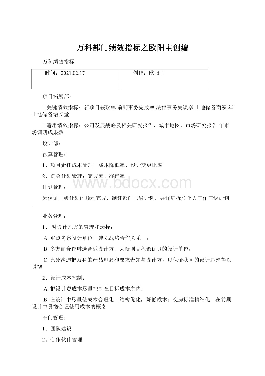 万科部门绩效指标之欧阳主创编.docx_第1页