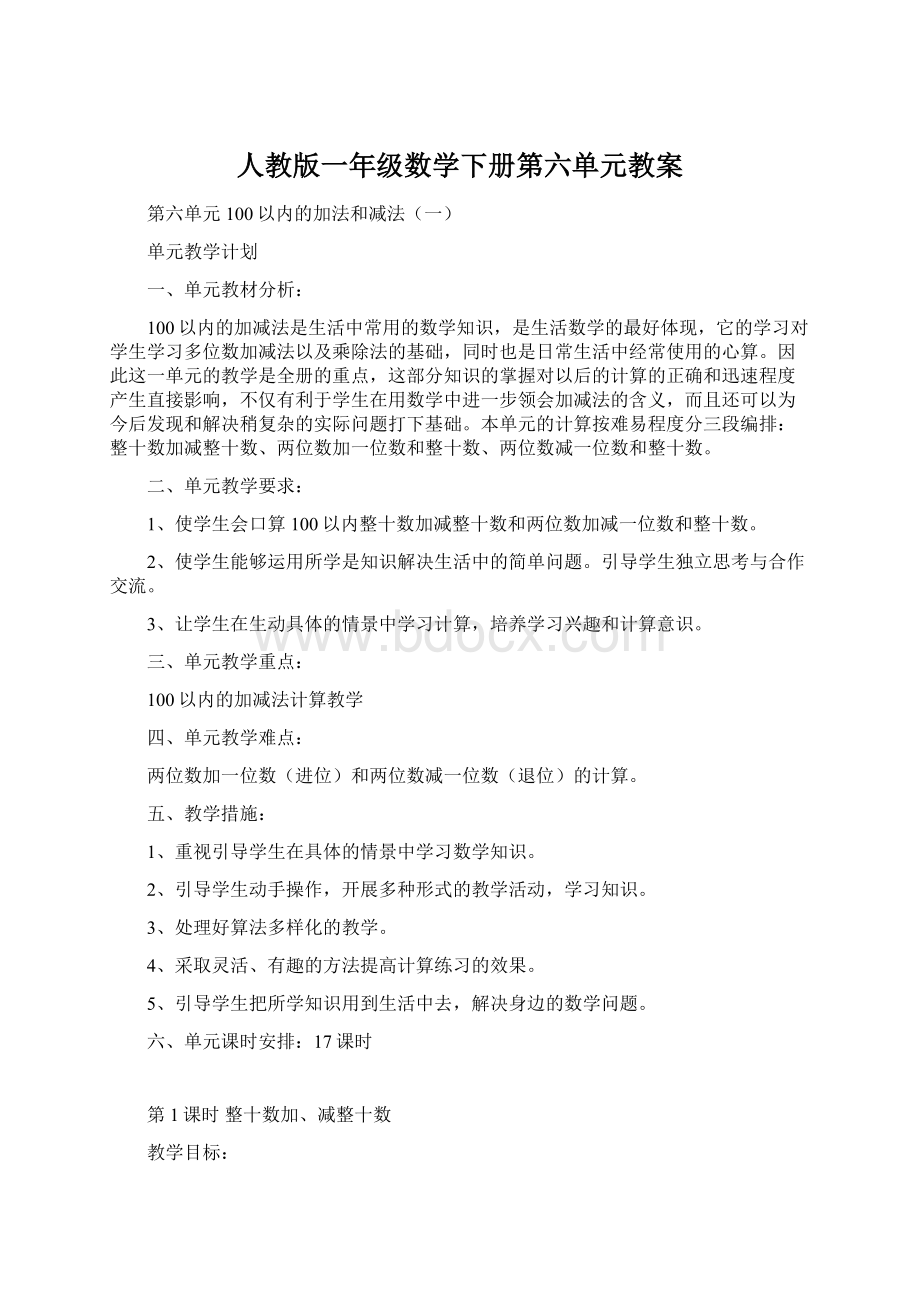 人教版一年级数学下册第六单元教案.docx