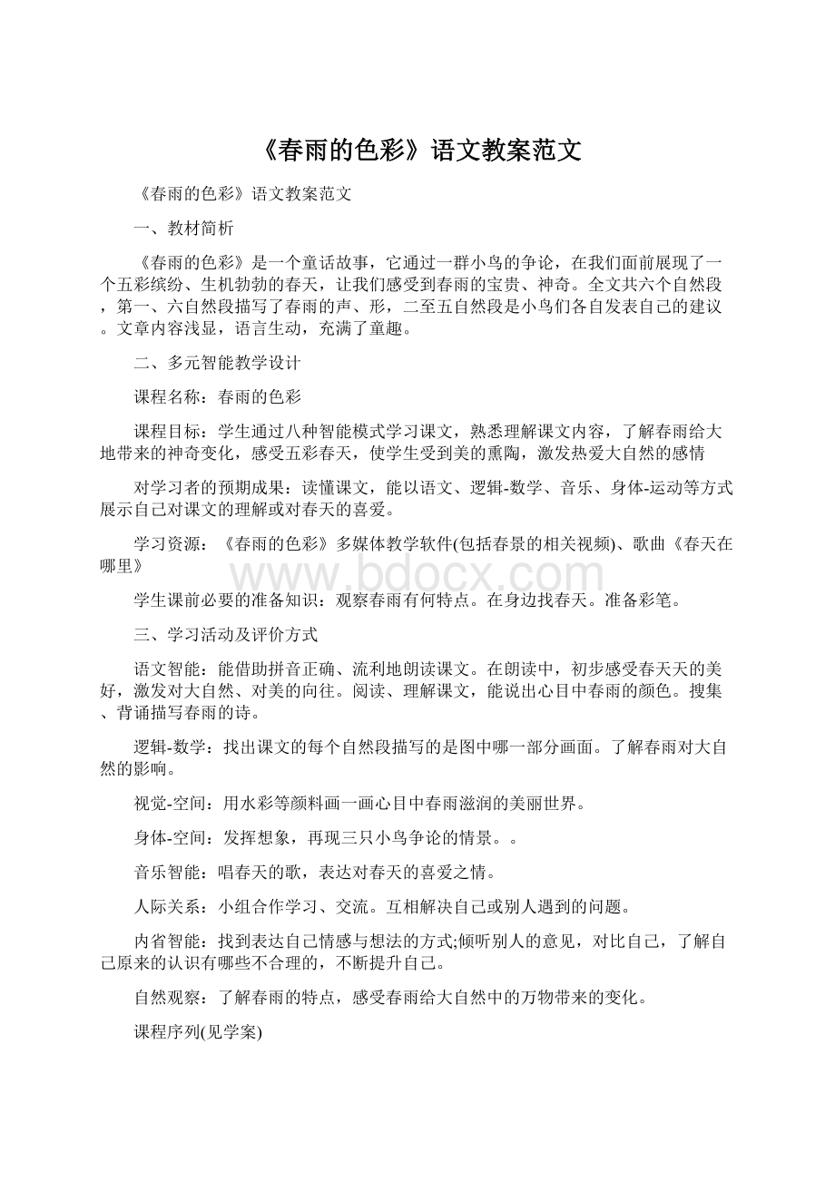 《春雨的色彩》语文教案范文Word文档下载推荐.docx_第1页