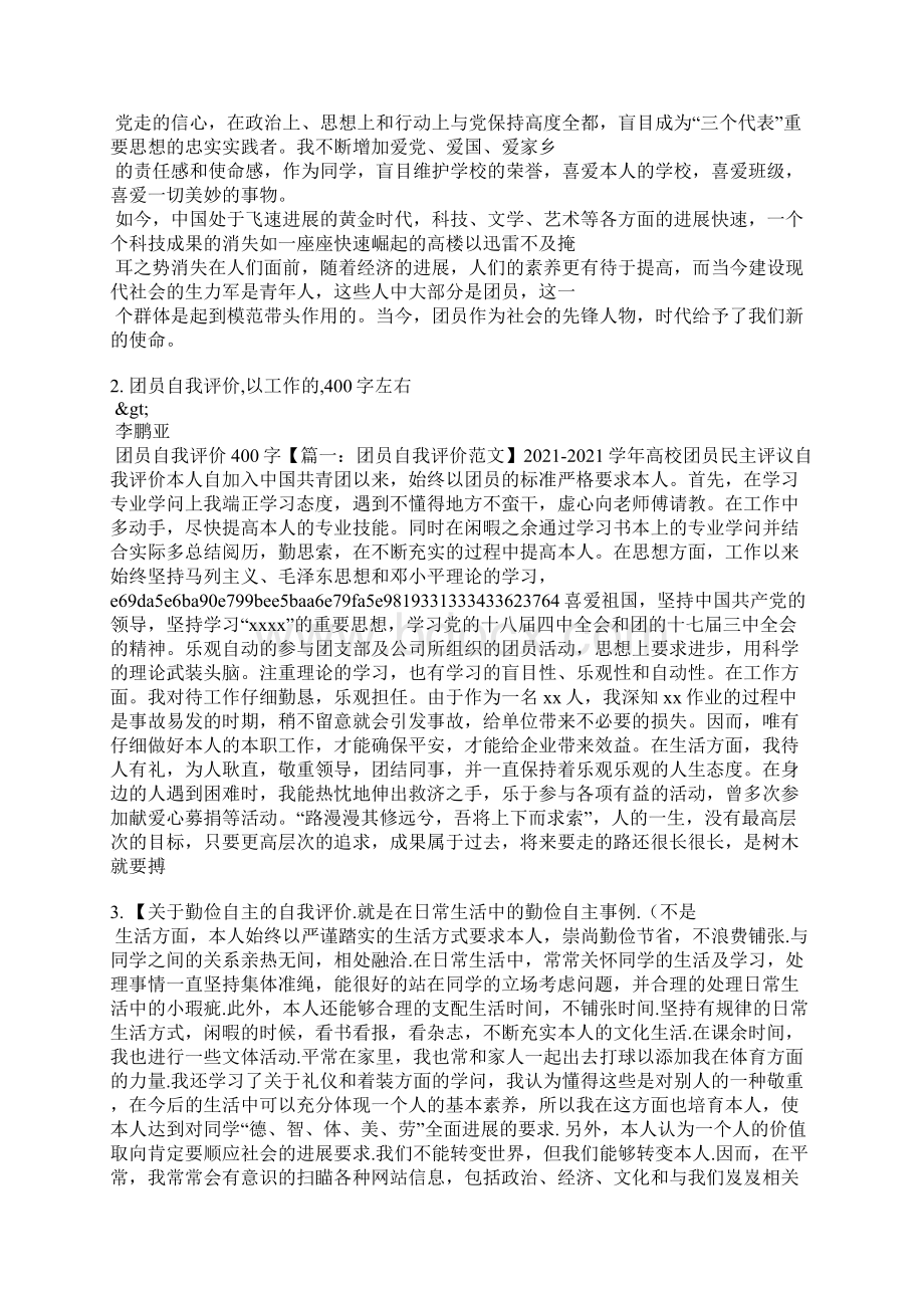 团员自我评价工作生活.docx_第2页