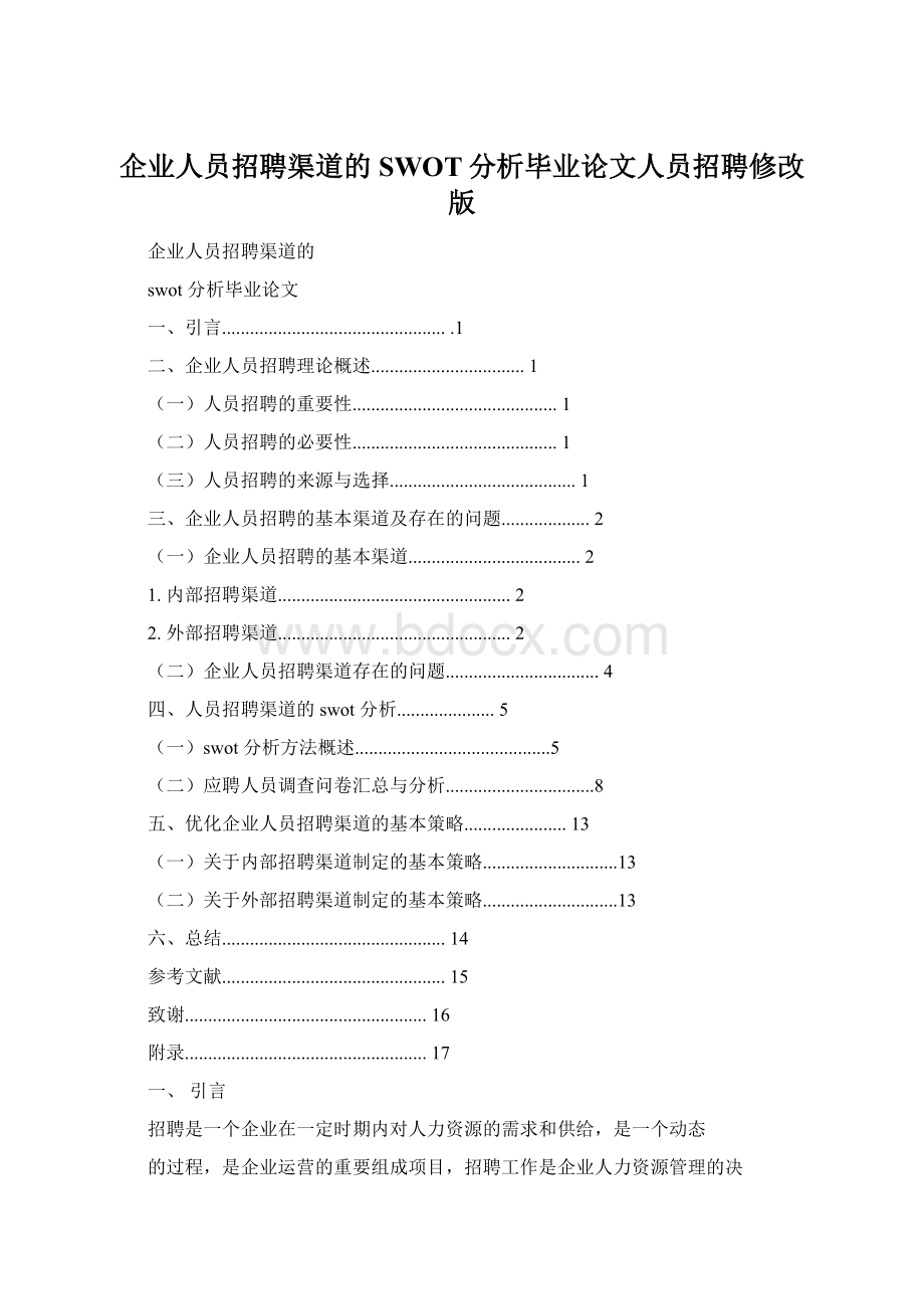 企业人员招聘渠道的SWOT分析毕业论文人员招聘修改版.docx_第1页