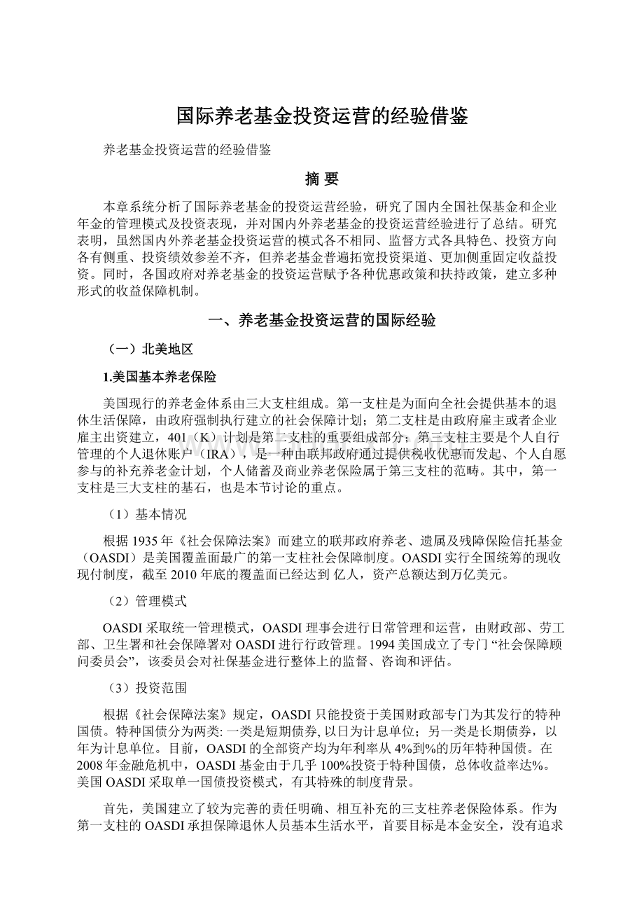 国际养老基金投资运营的经验借鉴Word文档下载推荐.docx