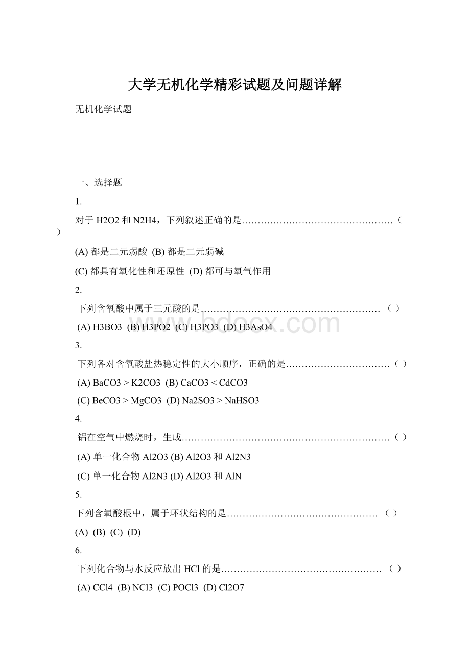 大学无机化学精彩试题及问题详解.docx_第1页