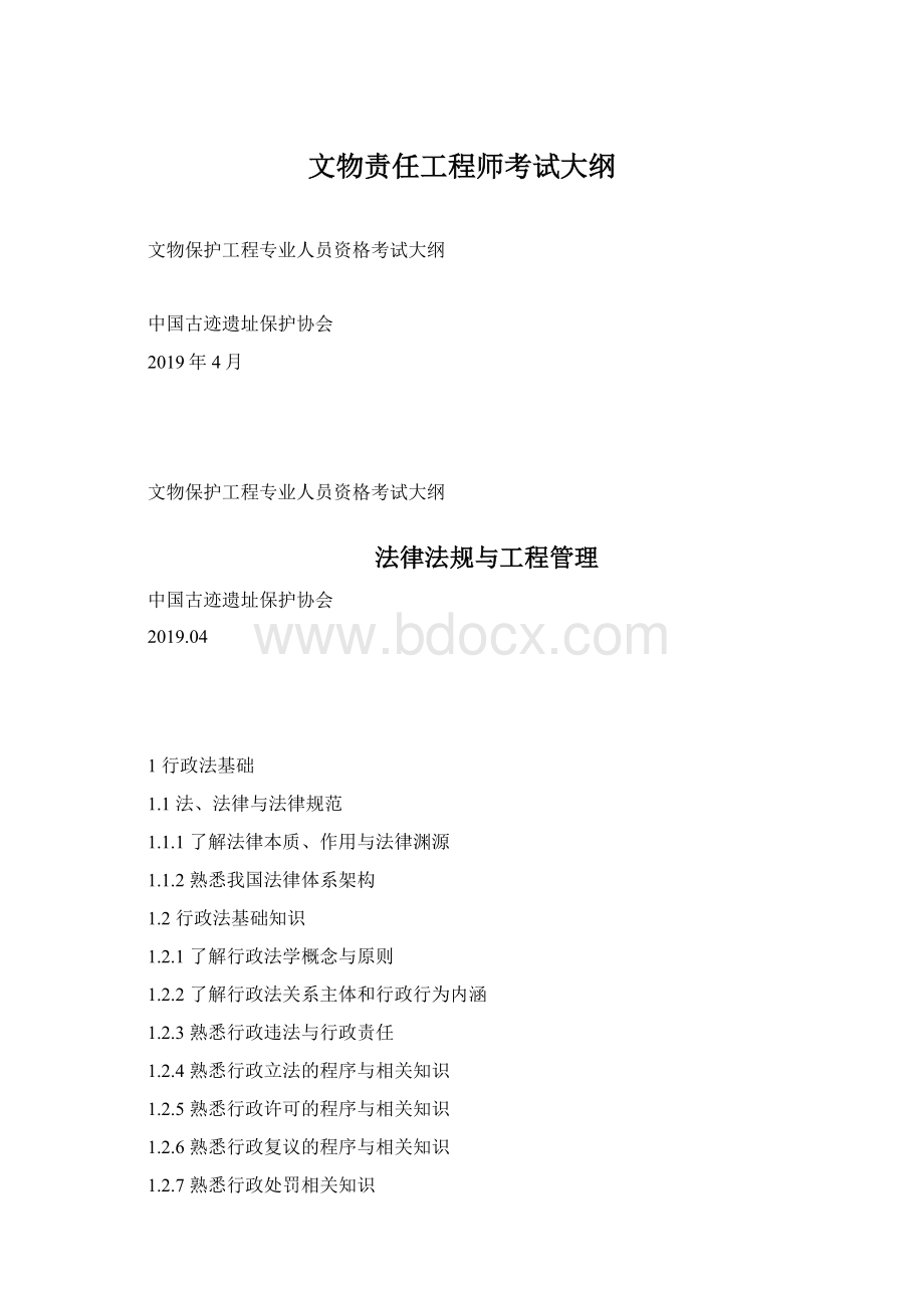 文物责任工程师考试大纲.docx_第1页