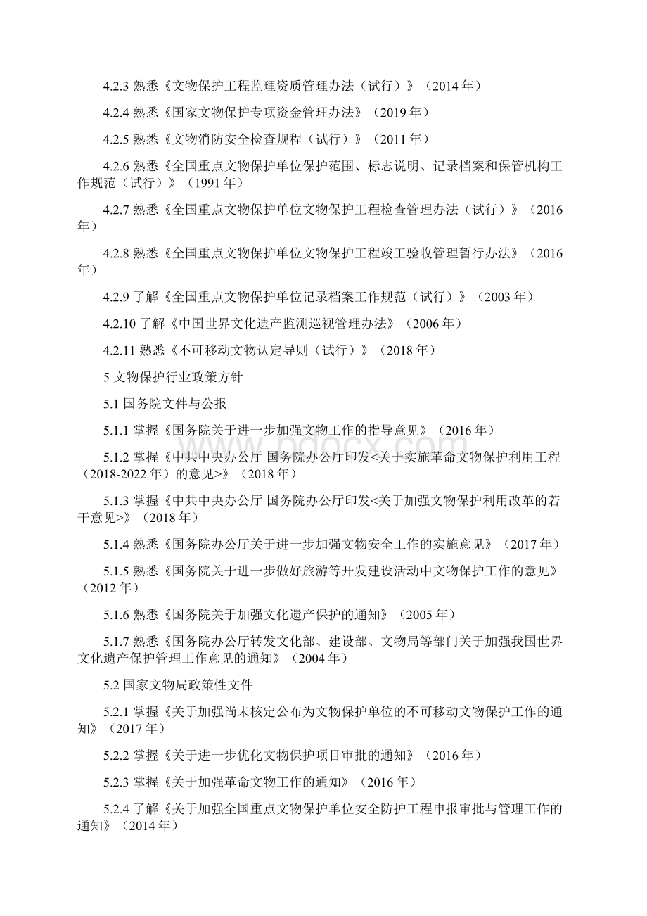 文物责任工程师考试大纲.docx_第3页