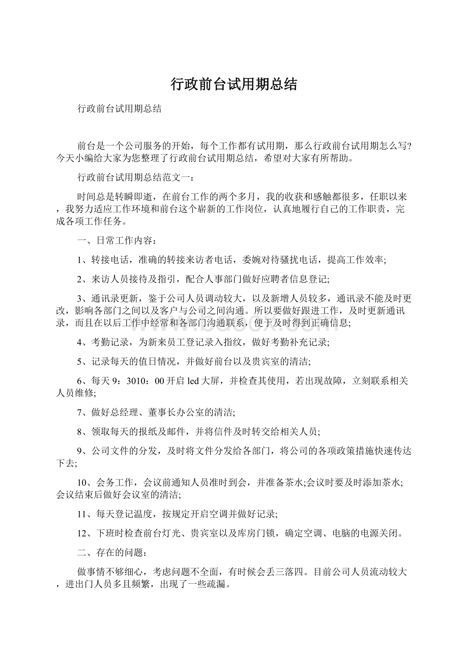 行政前台试用期总结Word格式文档下载.docx