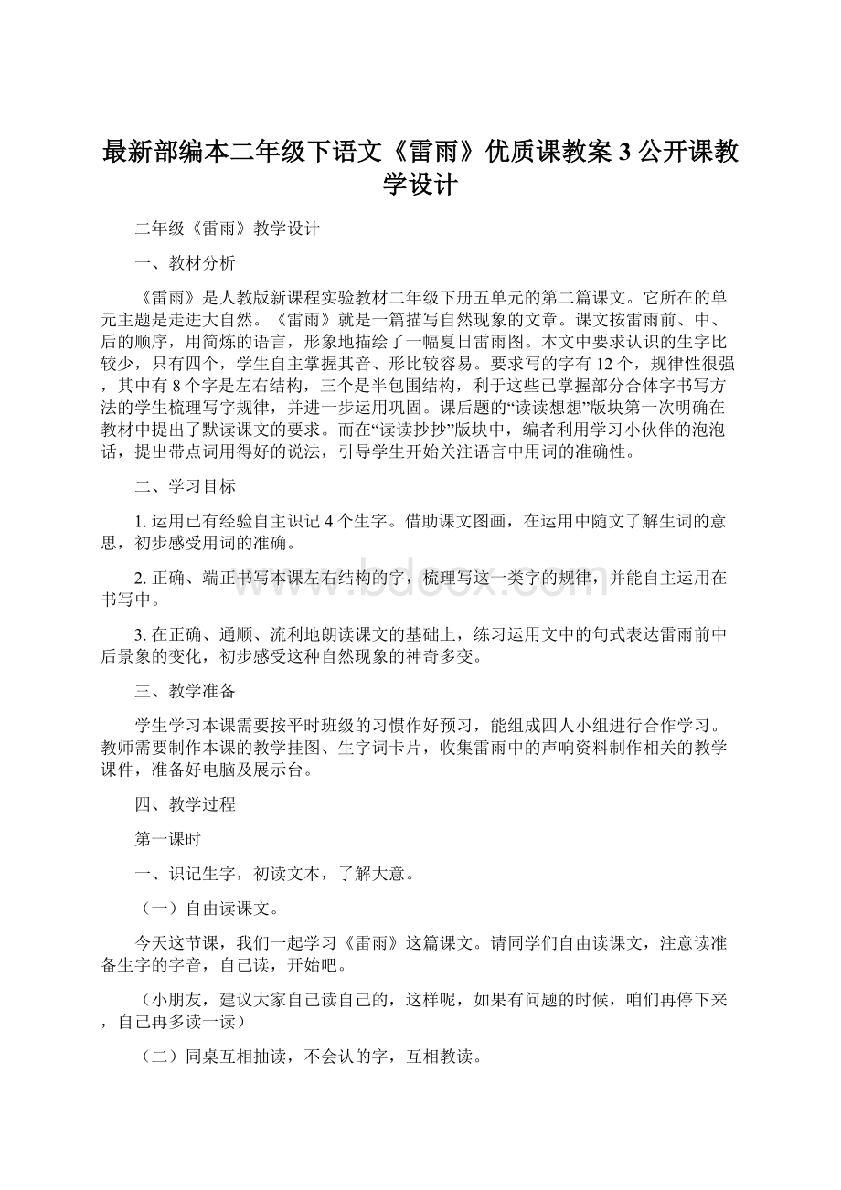 最新部编本二年级下语文《雷雨》优质课教案3公开课教学设计Word文档格式.docx