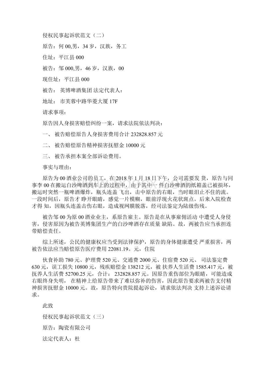 侵权民事起诉状范文文档格式.docx_第2页