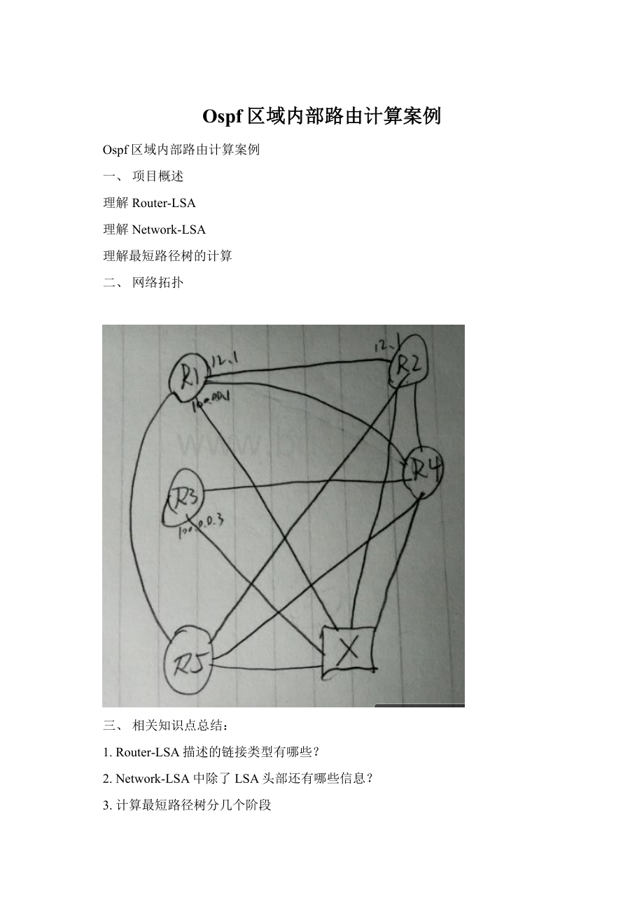 Ospf区域内部路由计算案例文档格式.docx_第1页