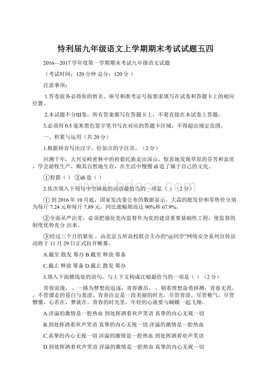 恃利届九年级语文上学期期末考试试题五四.docx_第1页