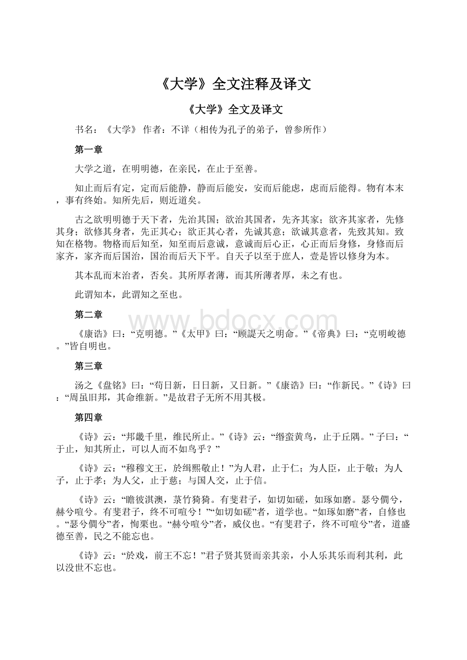 《大学》全文注释及译文.docx_第1页