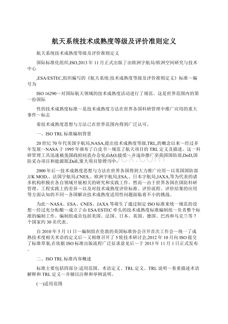 航天系统技术成熟度等级及评价准则定义.docx