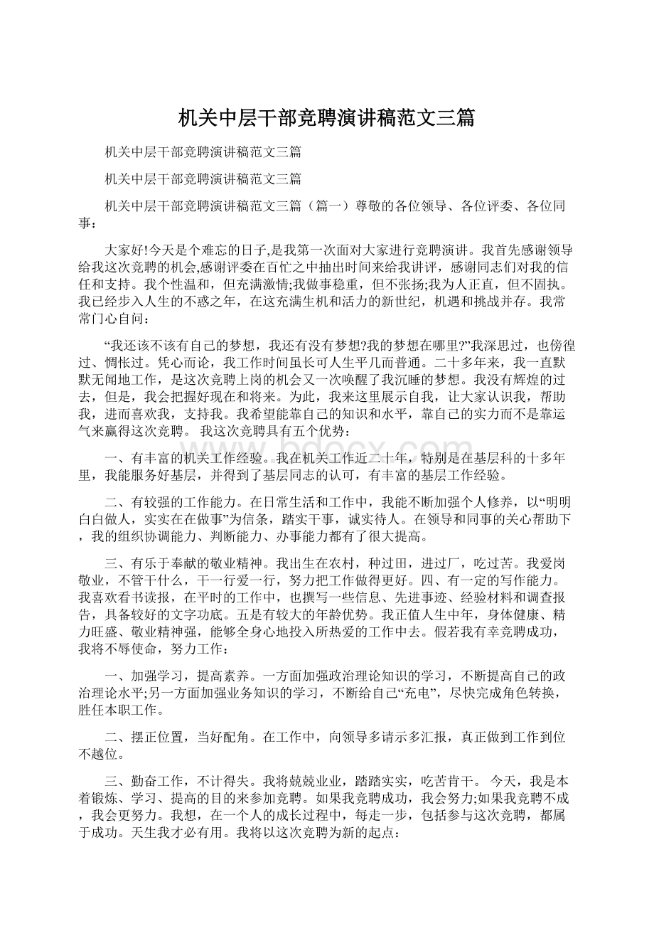 机关中层干部竞聘演讲稿范文三篇.docx