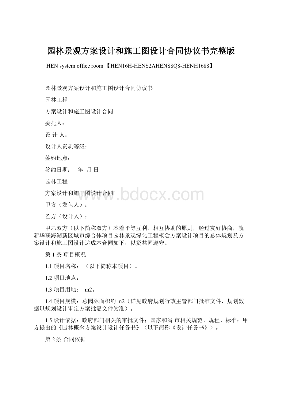 园林景观方案设计和施工图设计合同协议书完整版Word文件下载.docx_第1页