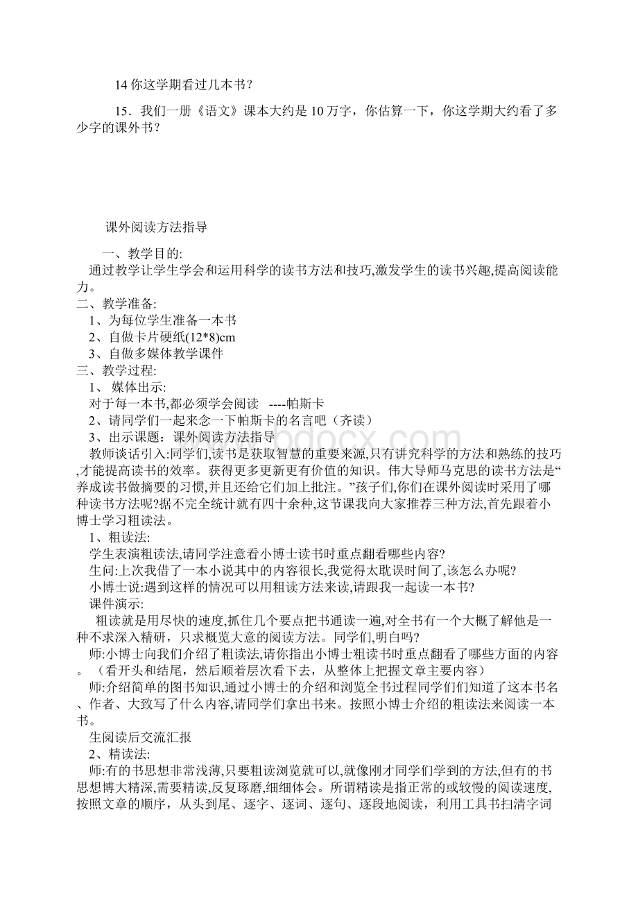 最新小学高年级课外阅读指导课教案Word文档格式.docx_第2页