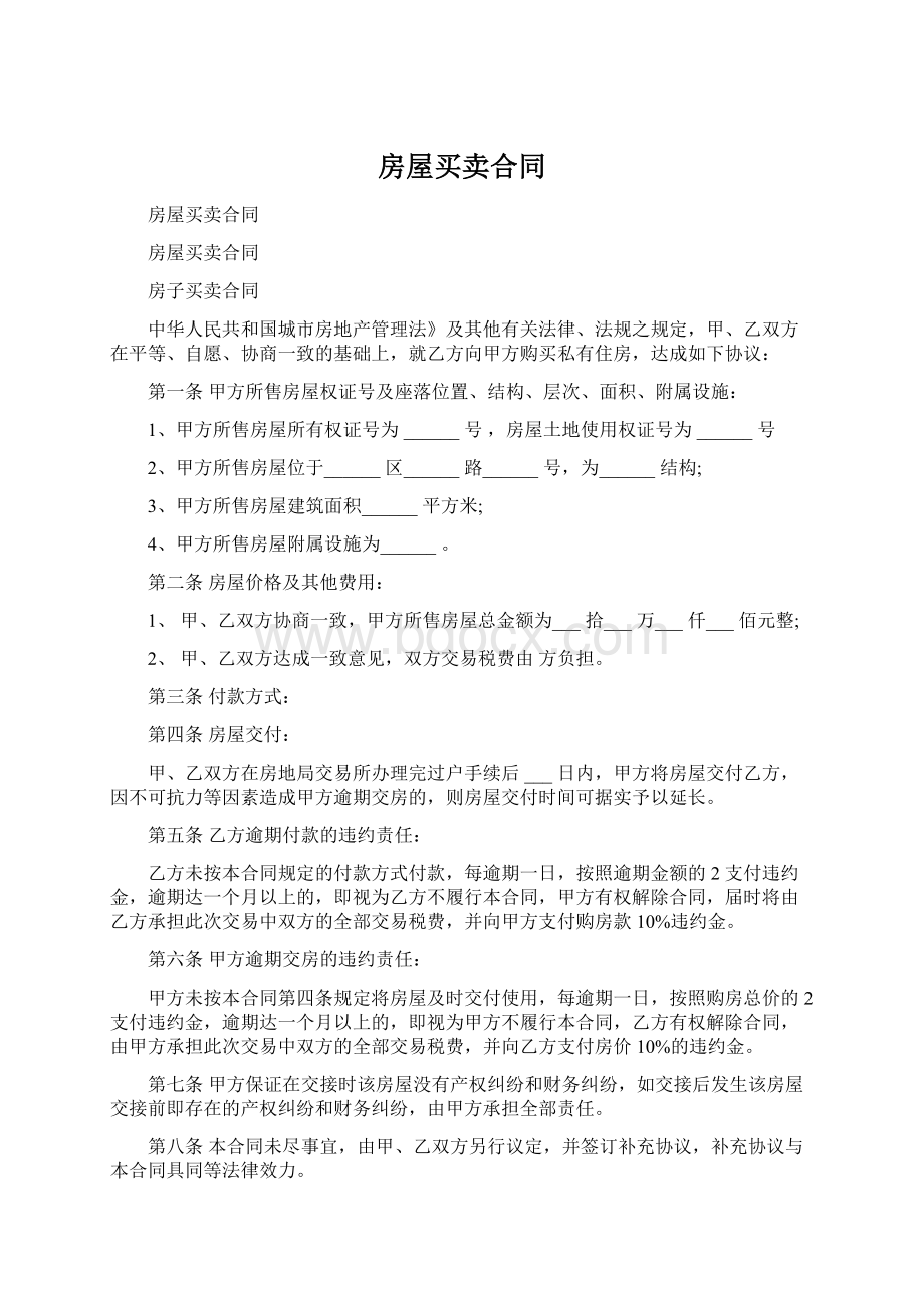 房屋买卖合同Word文档下载推荐.docx_第1页