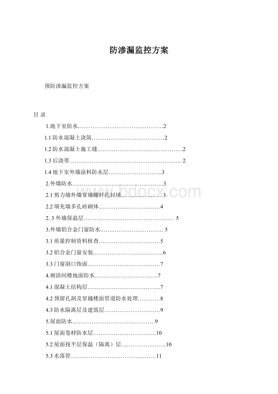 防渗漏监控方案.docx_第1页