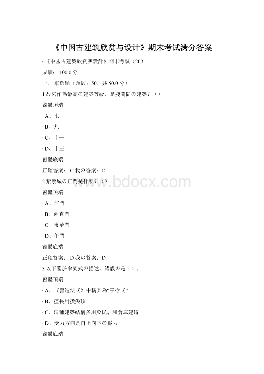 《中国古建筑欣赏与设计》期末考试满分答案Word文档格式.docx_第1页