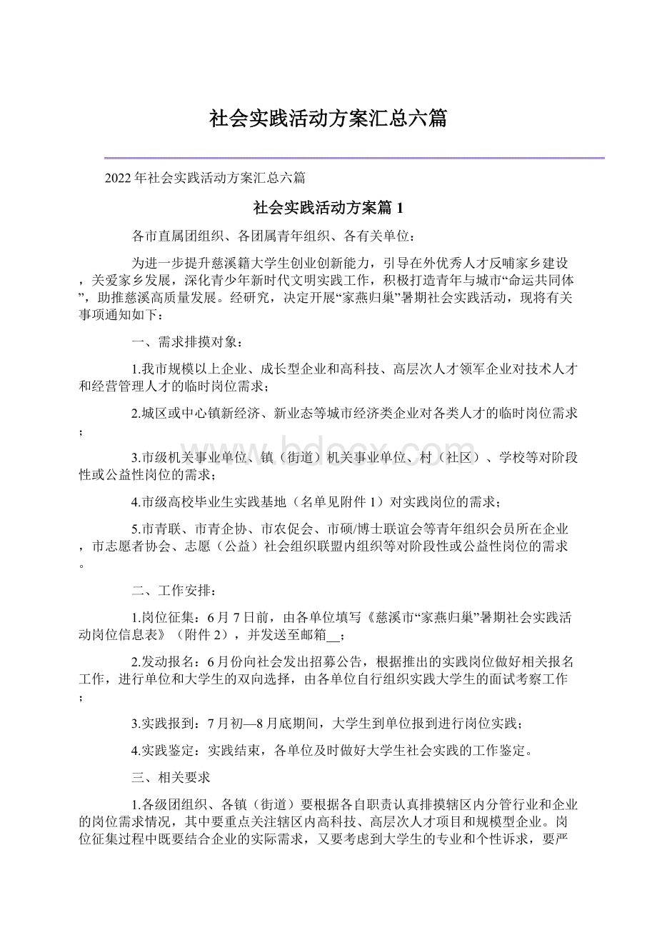 社会实践活动方案汇总六篇.docx_第1页