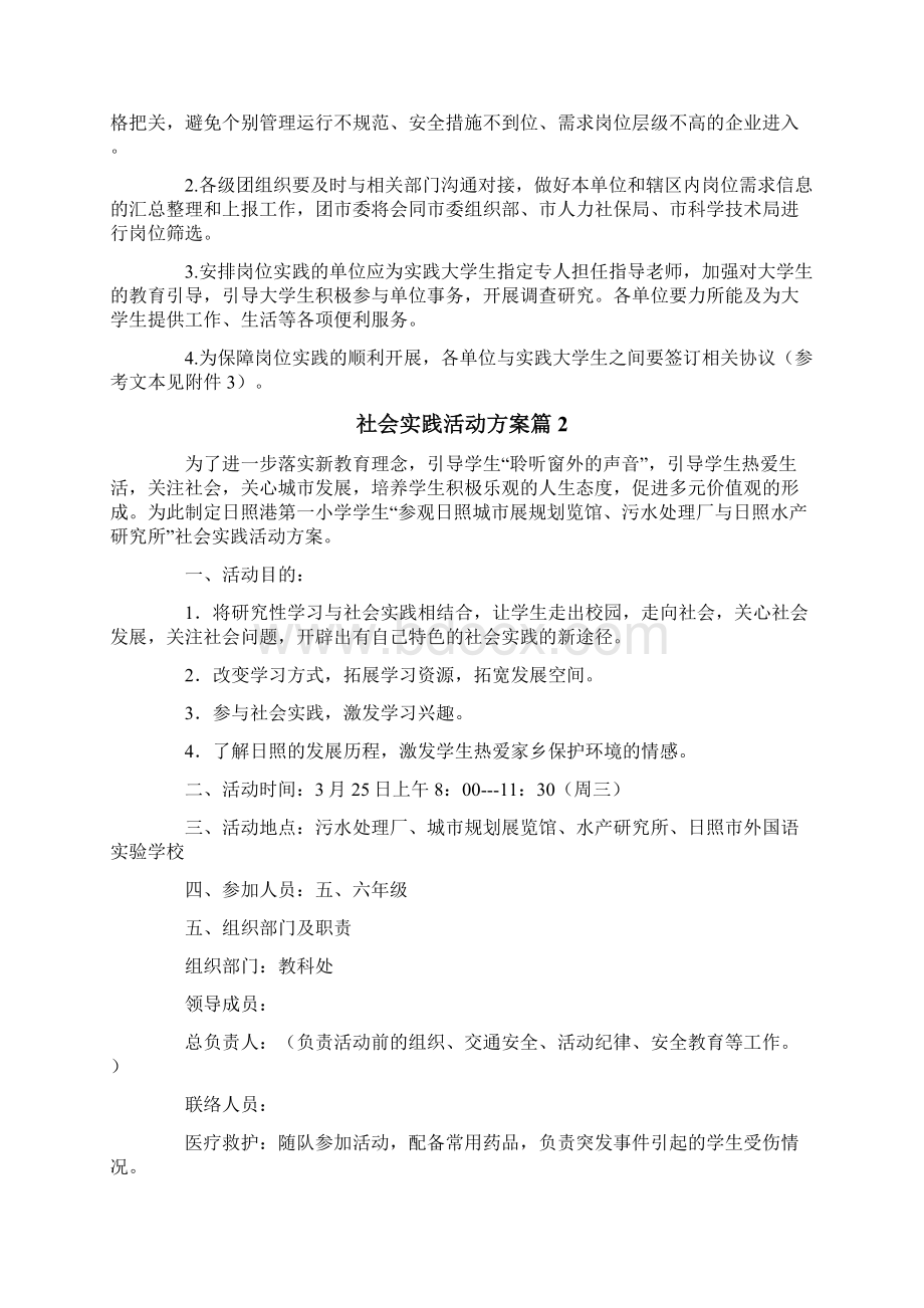 社会实践活动方案汇总六篇.docx_第2页