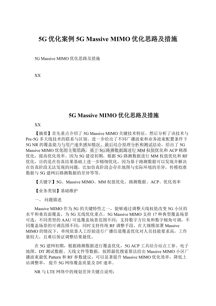 5G优化案例5G Massive MIMO优化思路及措施.docx