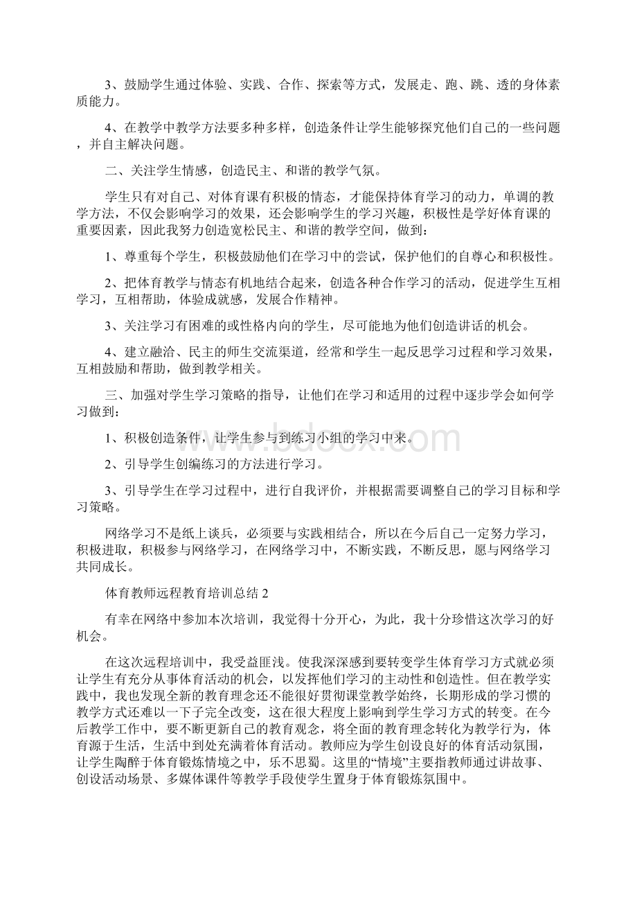 体育教师远程教育培训总结5篇.docx_第2页