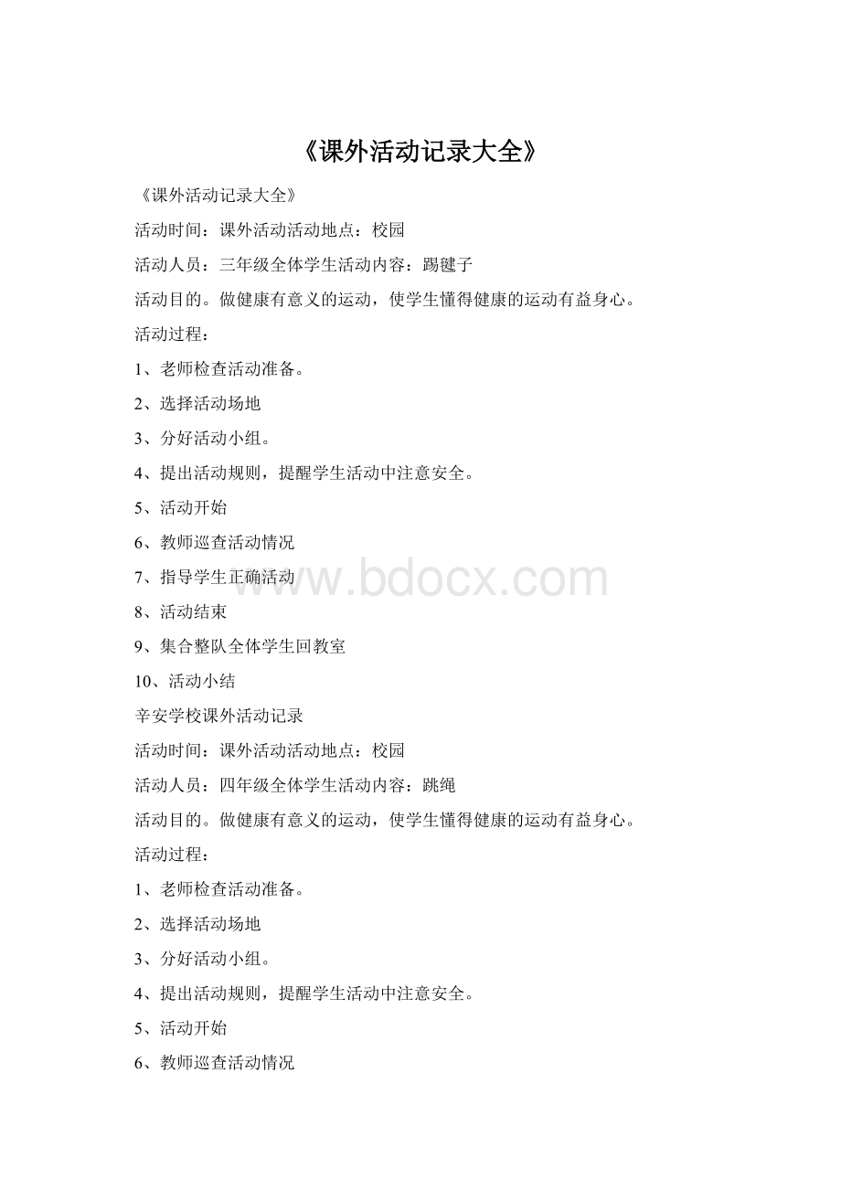 《课外活动记录大全》文档格式.docx