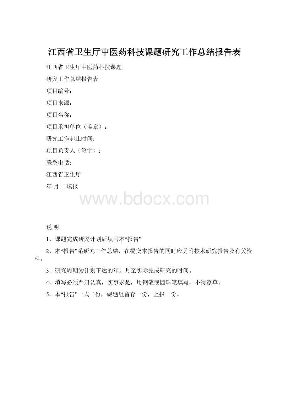 江西省卫生厅中医药科技课题研究工作总结报告表Word文档下载推荐.docx