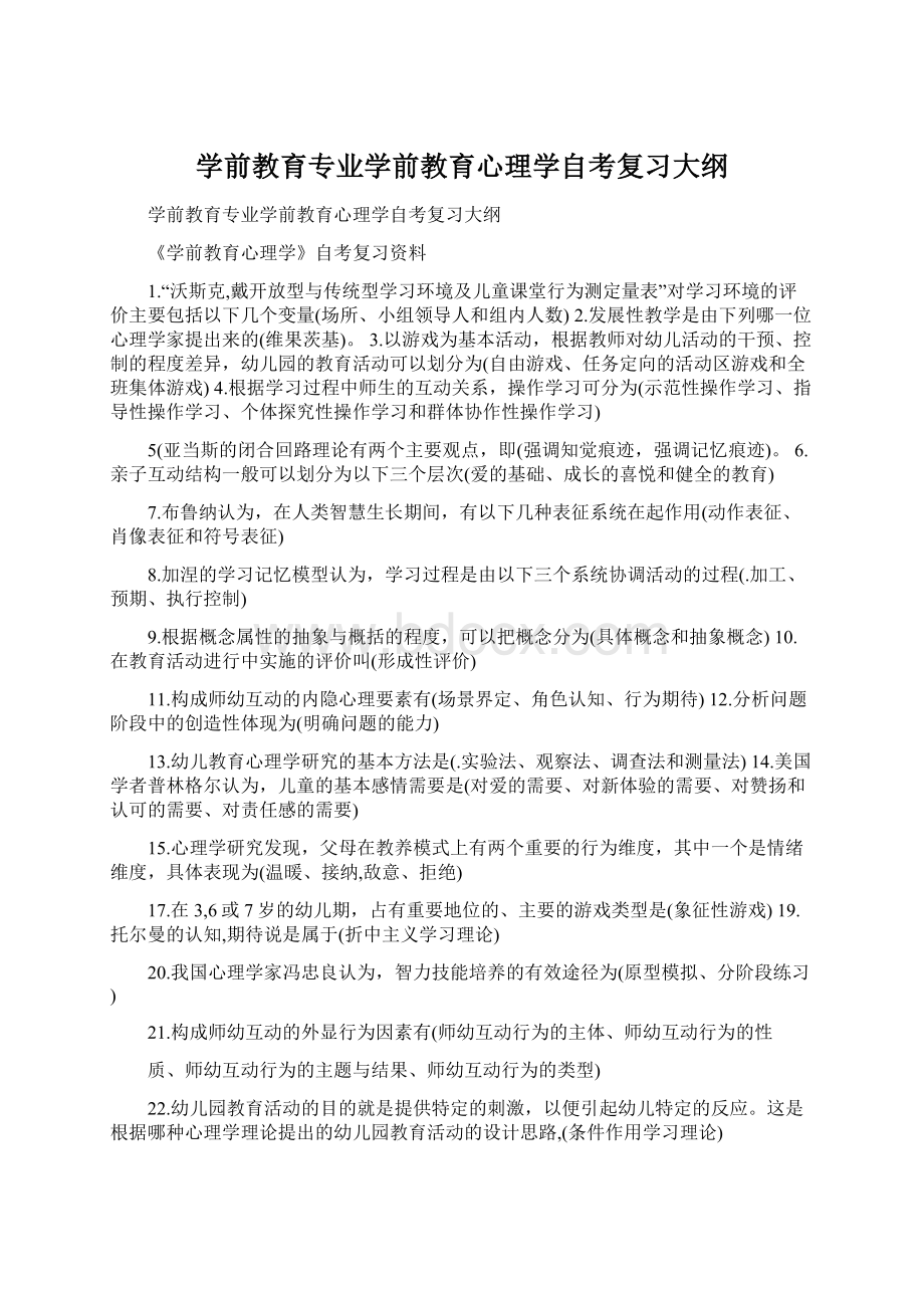 学前教育专业学前教育心理学自考复习大纲Word格式.docx