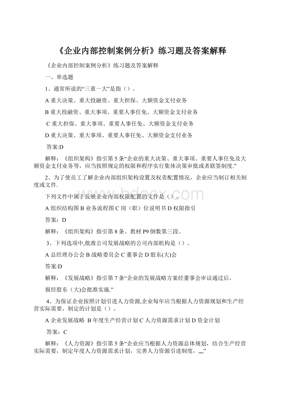 《企业内部控制案例分析》练习题及答案解释.docx