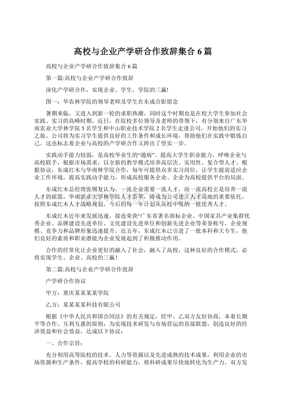 高校与企业产学研合作致辞集合6篇.docx