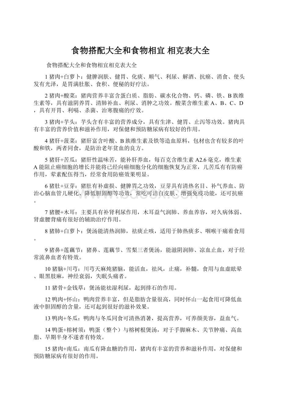 食物搭配大全和食物相宜 相克表大全Word文档下载推荐.docx_第1页