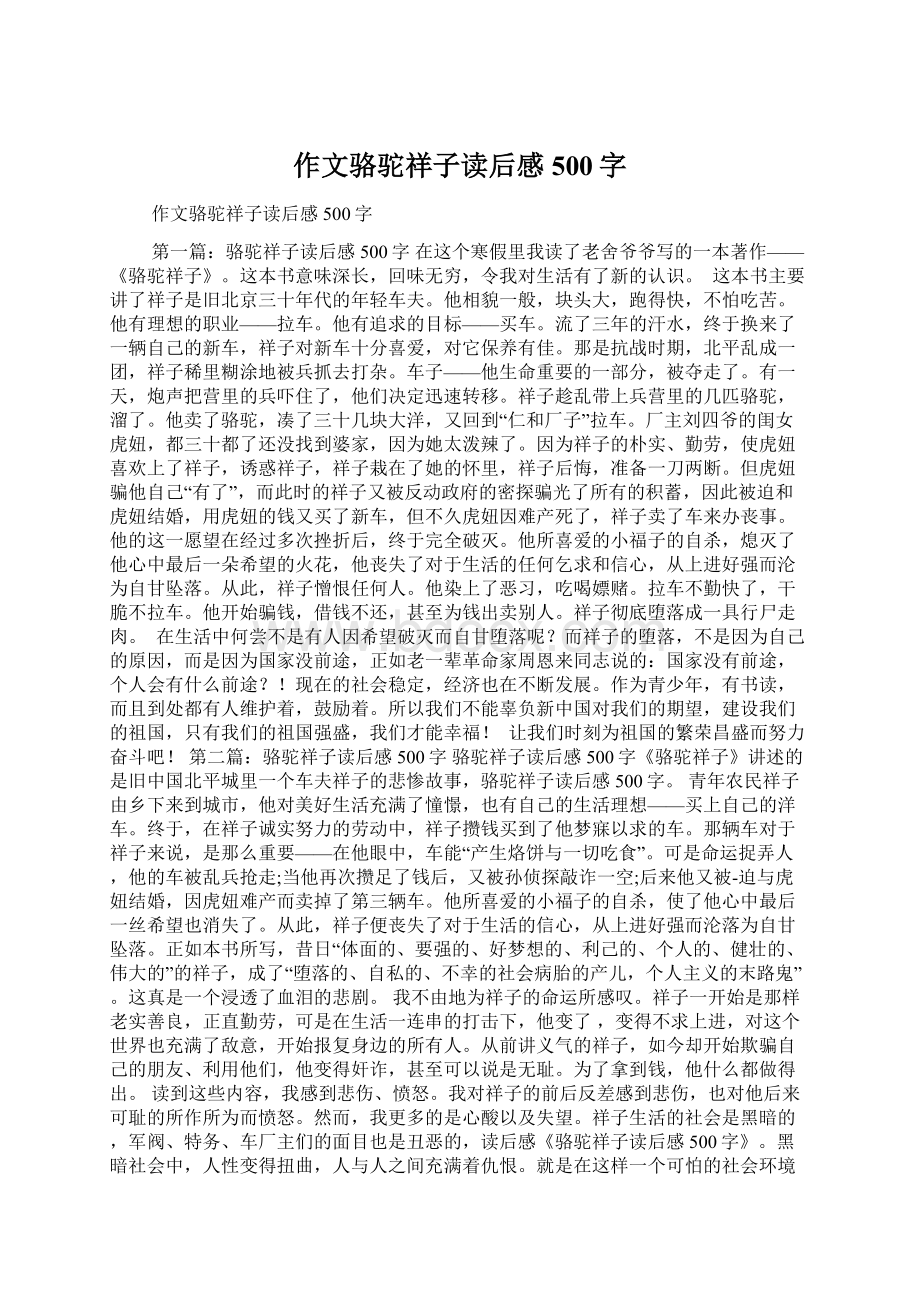 作文骆驼祥子读后感500字.docx_第1页