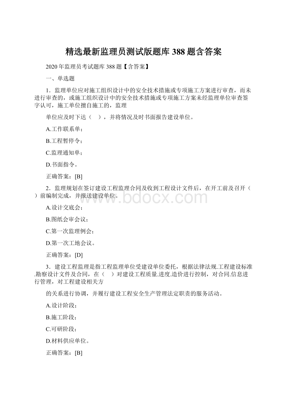 精选最新监理员测试版题库388题含答案.docx