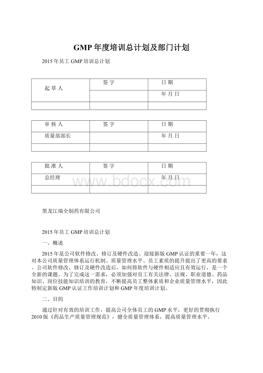 GMP年度培训总计划及部门计划.docx_第1页