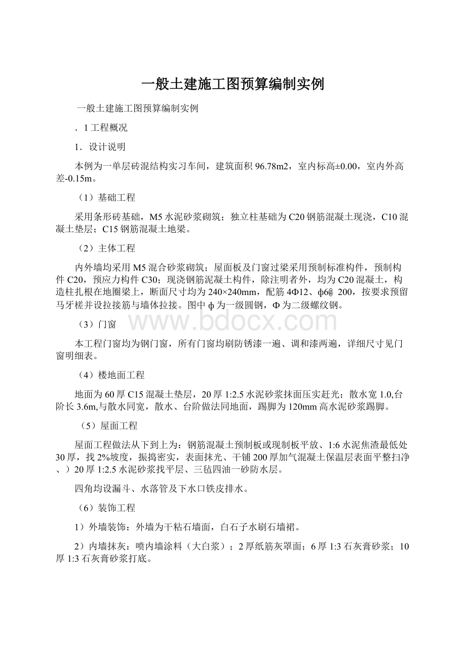 一般土建施工图预算编制实例Word格式文档下载.docx