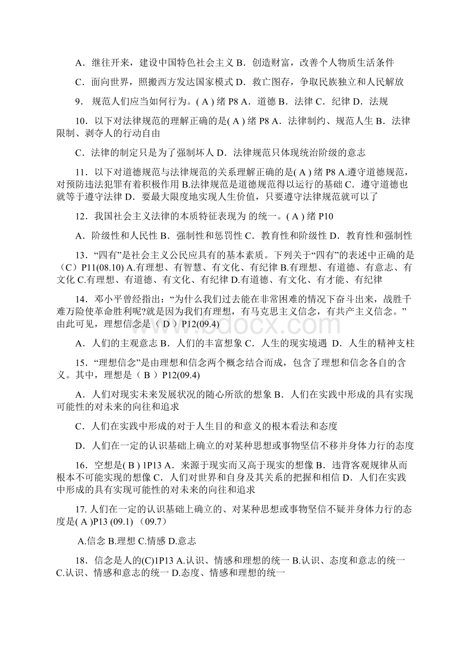 自考《思想道德修养与法律基础复习题》复习资料.docx_第2页