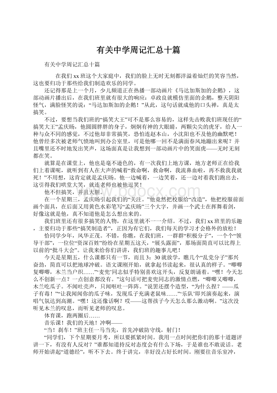 有关中学周记汇总十篇.docx_第1页