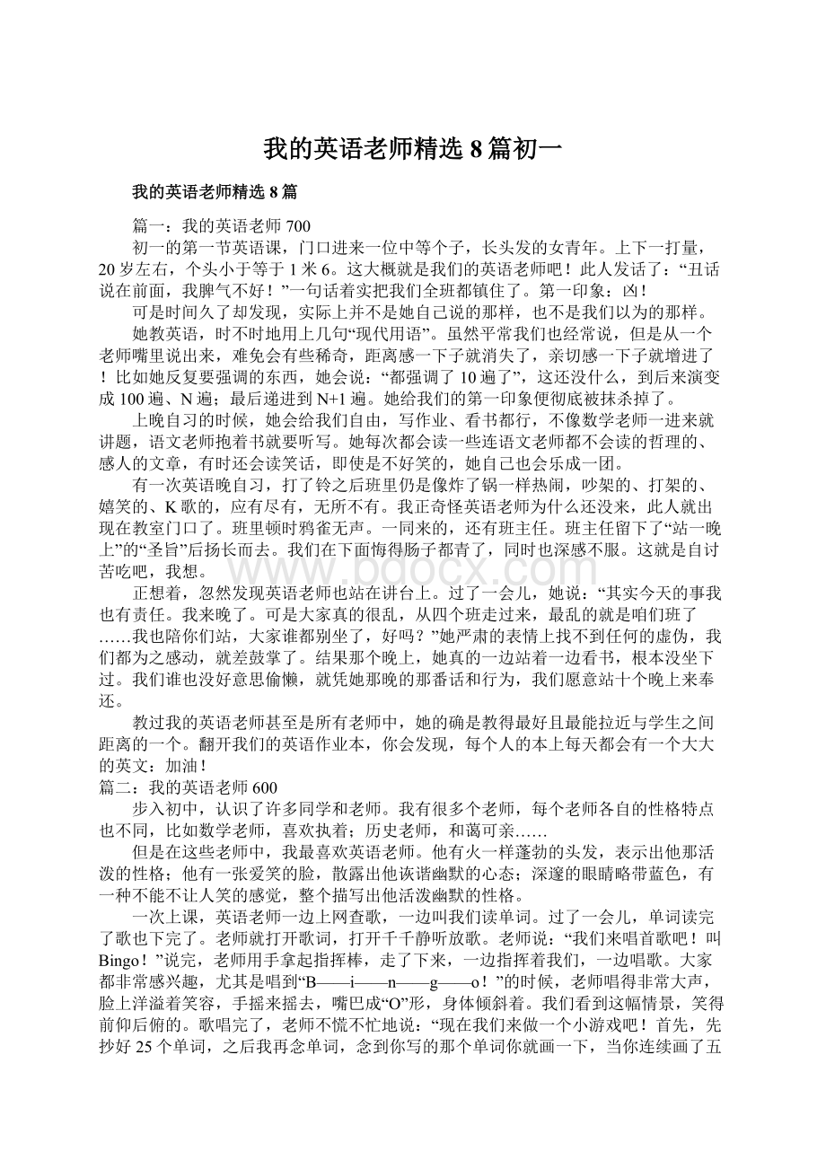 我的英语老师精选8篇初一Word文档格式.docx