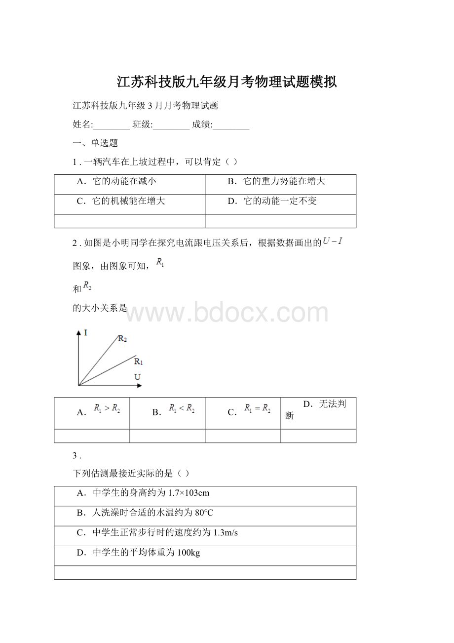 江苏科技版九年级月考物理试题模拟Word文档格式.docx_第1页