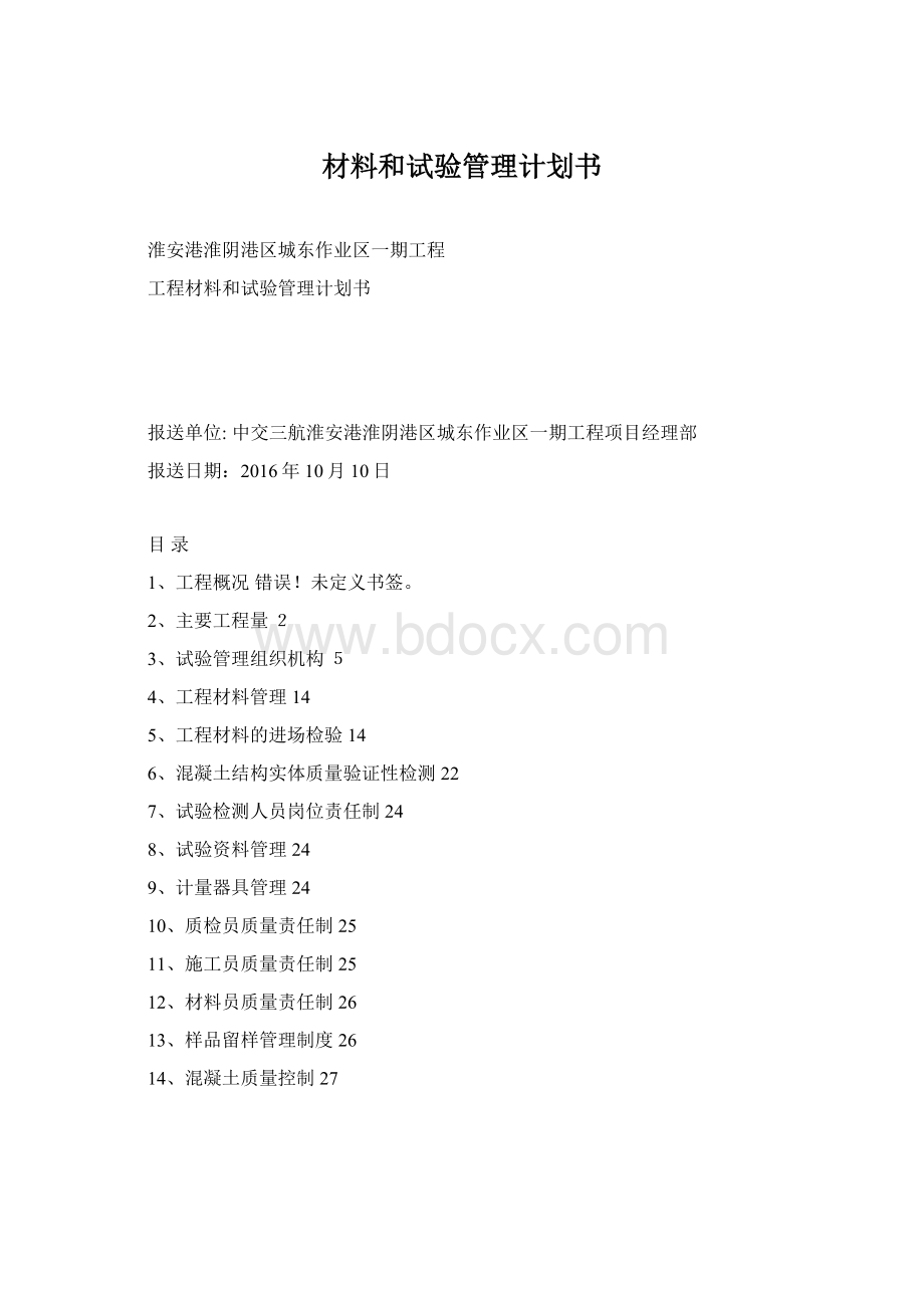 材料和试验管理计划书.docx_第1页