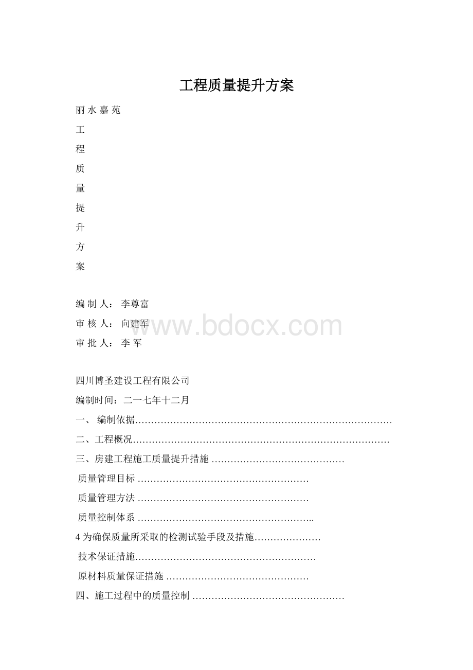 工程质量提升方案Word格式文档下载.docx_第1页