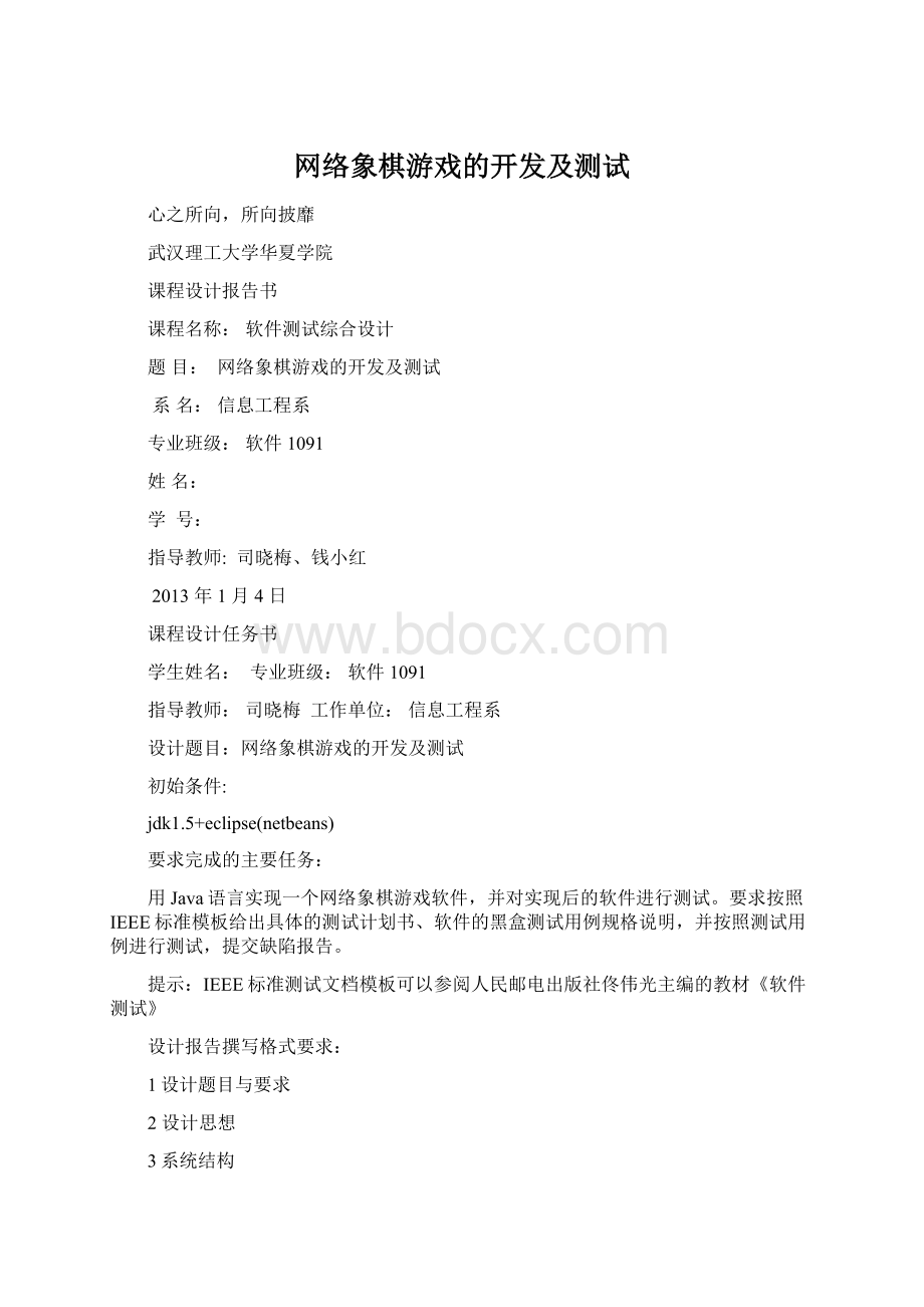 网络象棋游戏的开发及测试.docx_第1页