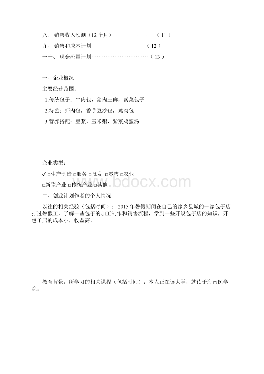 SIYB创业计划书样本Word文档下载推荐.docx_第2页