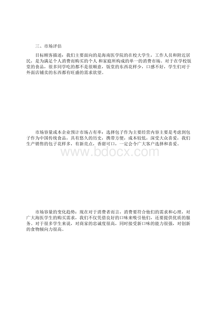 SIYB创业计划书样本Word文档下载推荐.docx_第3页