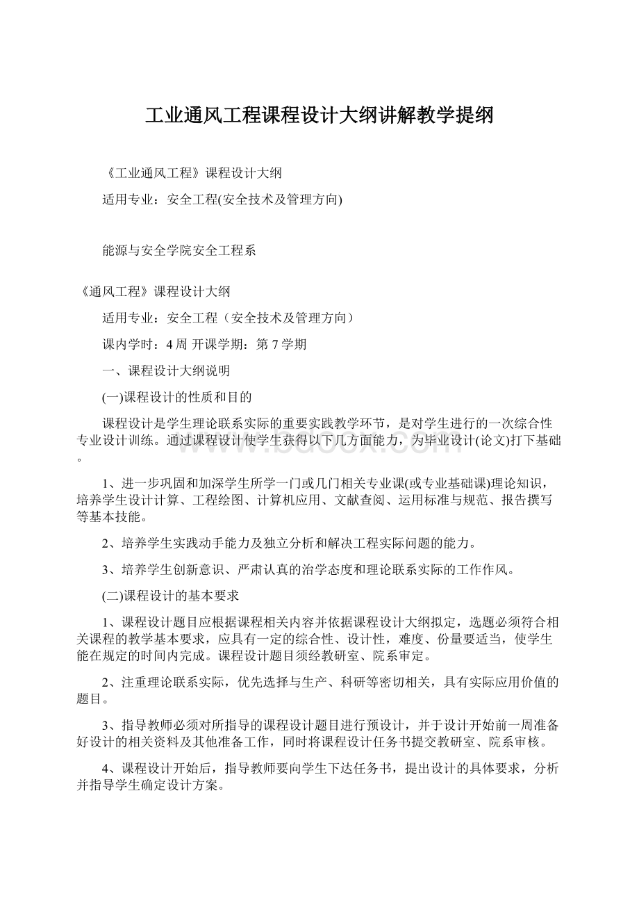 工业通风工程课程设计大纲讲解教学提纲Word下载.docx_第1页