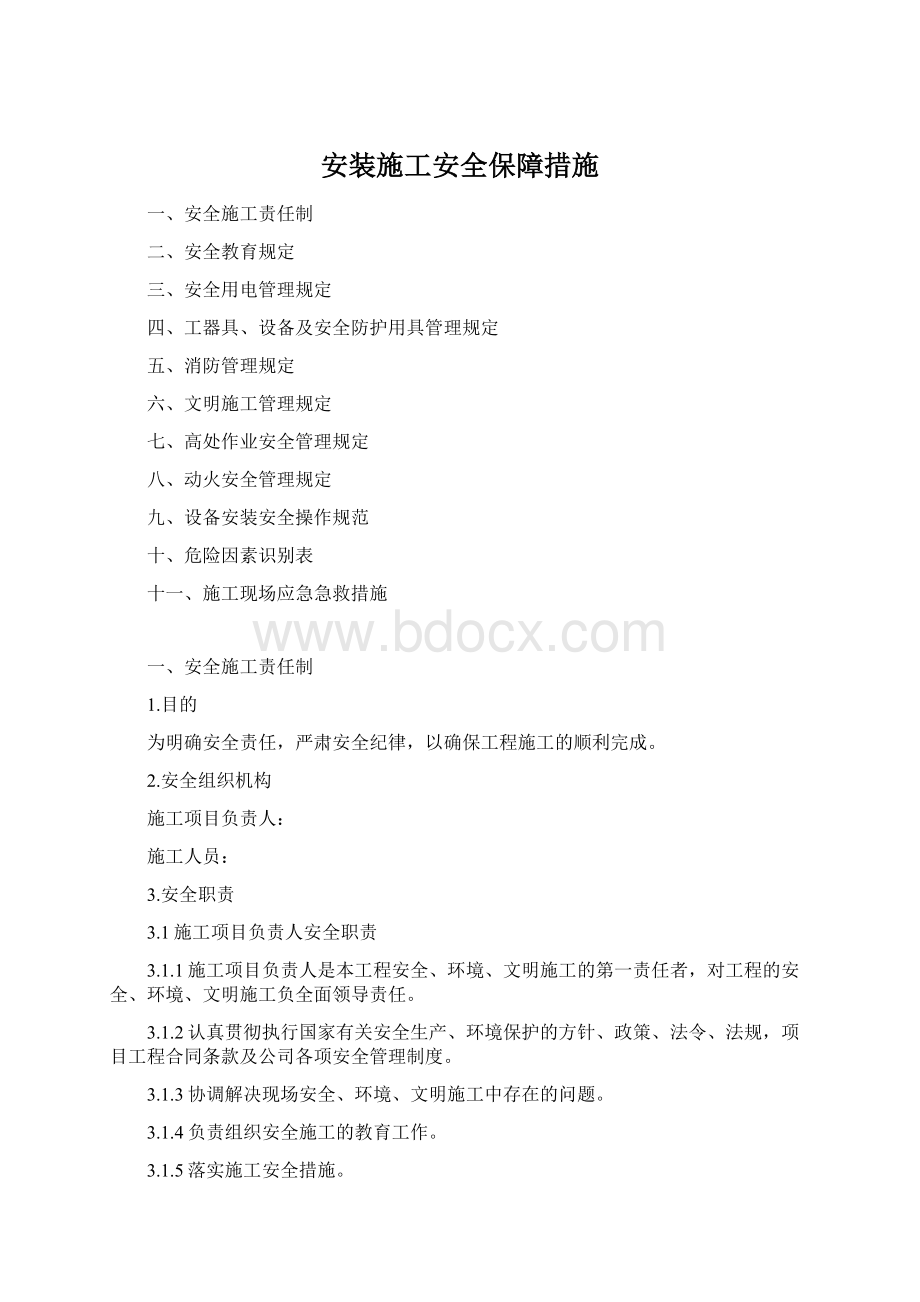 安装施工安全保障措施Word文档格式.docx_第1页