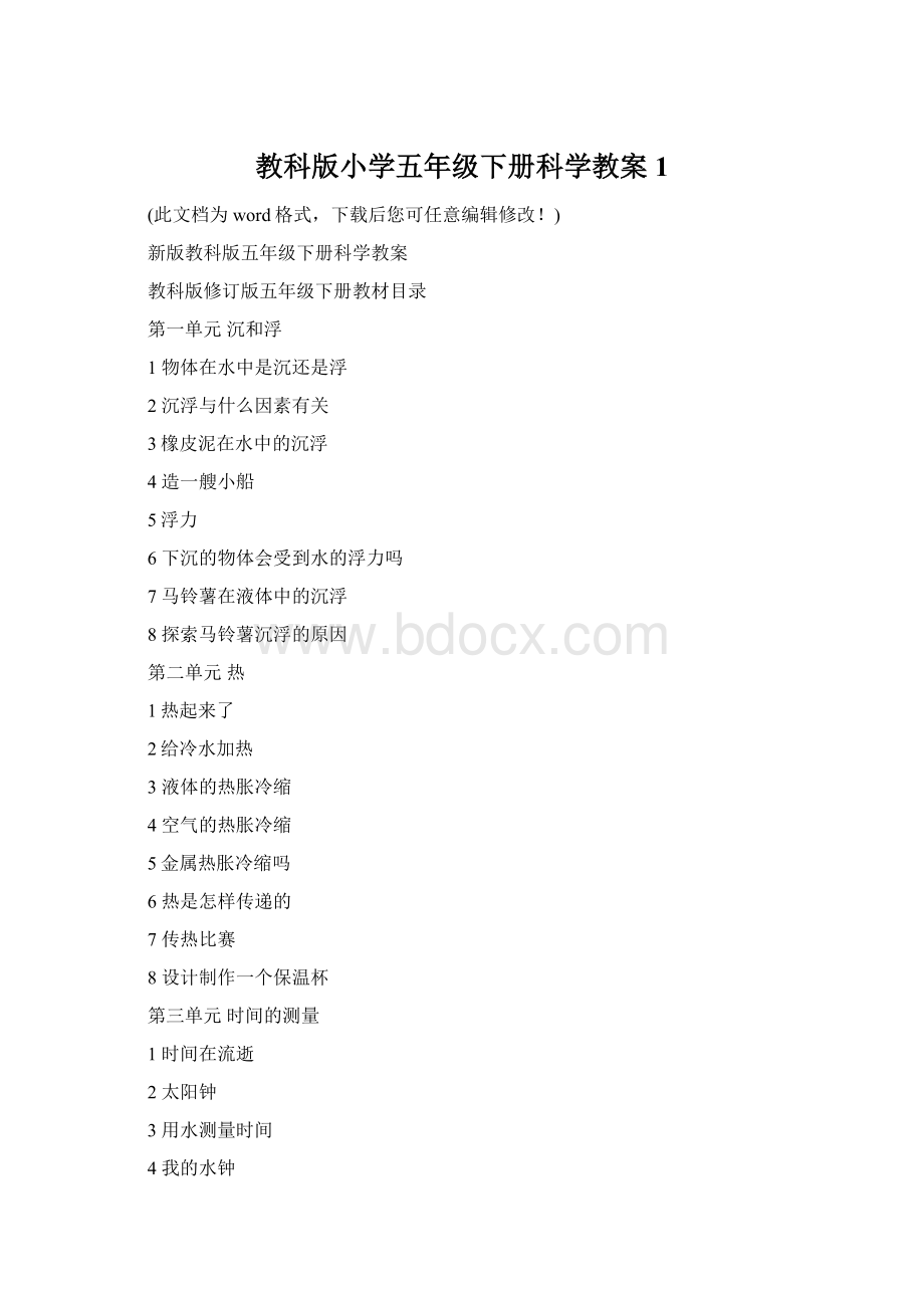 教科版小学五年级下册科学教案1Word格式.docx_第1页